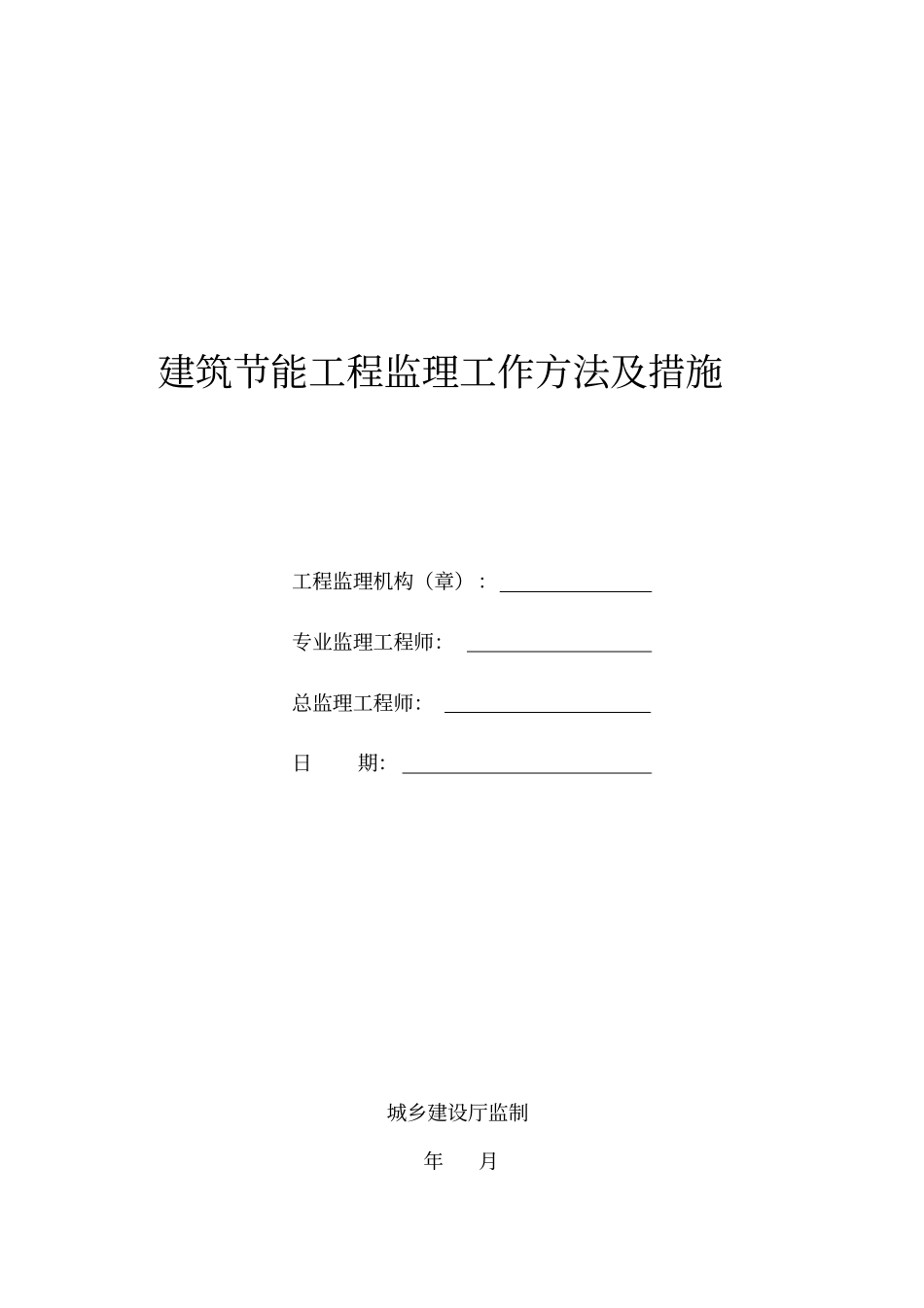 建筑节能工程监理工作方法及措施_第1页