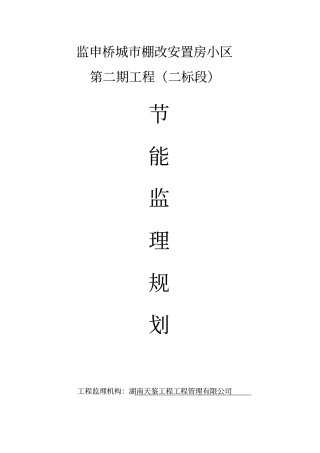 建筑节能工程监理规划