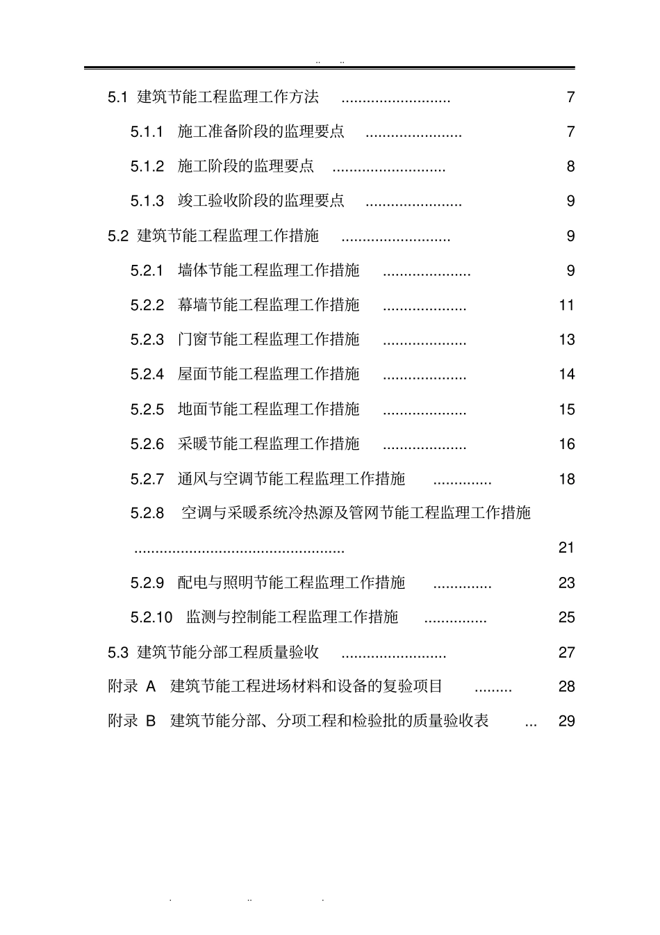 建筑节能工程监理规划范本_第3页