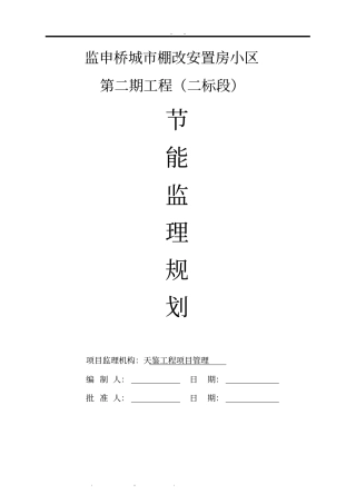 建筑节能工程监理规划范本