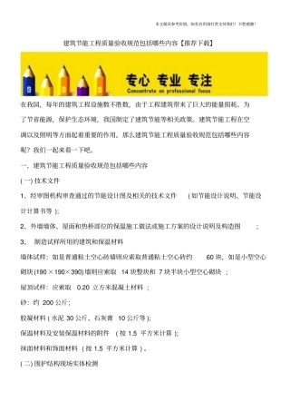 建筑节能工程质量验收规范包括哪些内容【推荐下载】