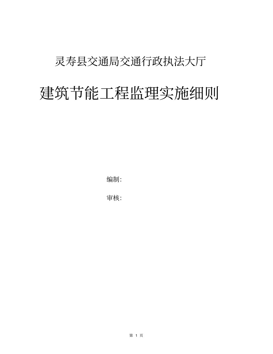 建筑节能工程监理实施细则1_第1页