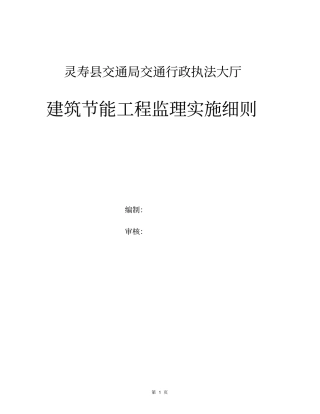 建筑节能工程监理实施细则1