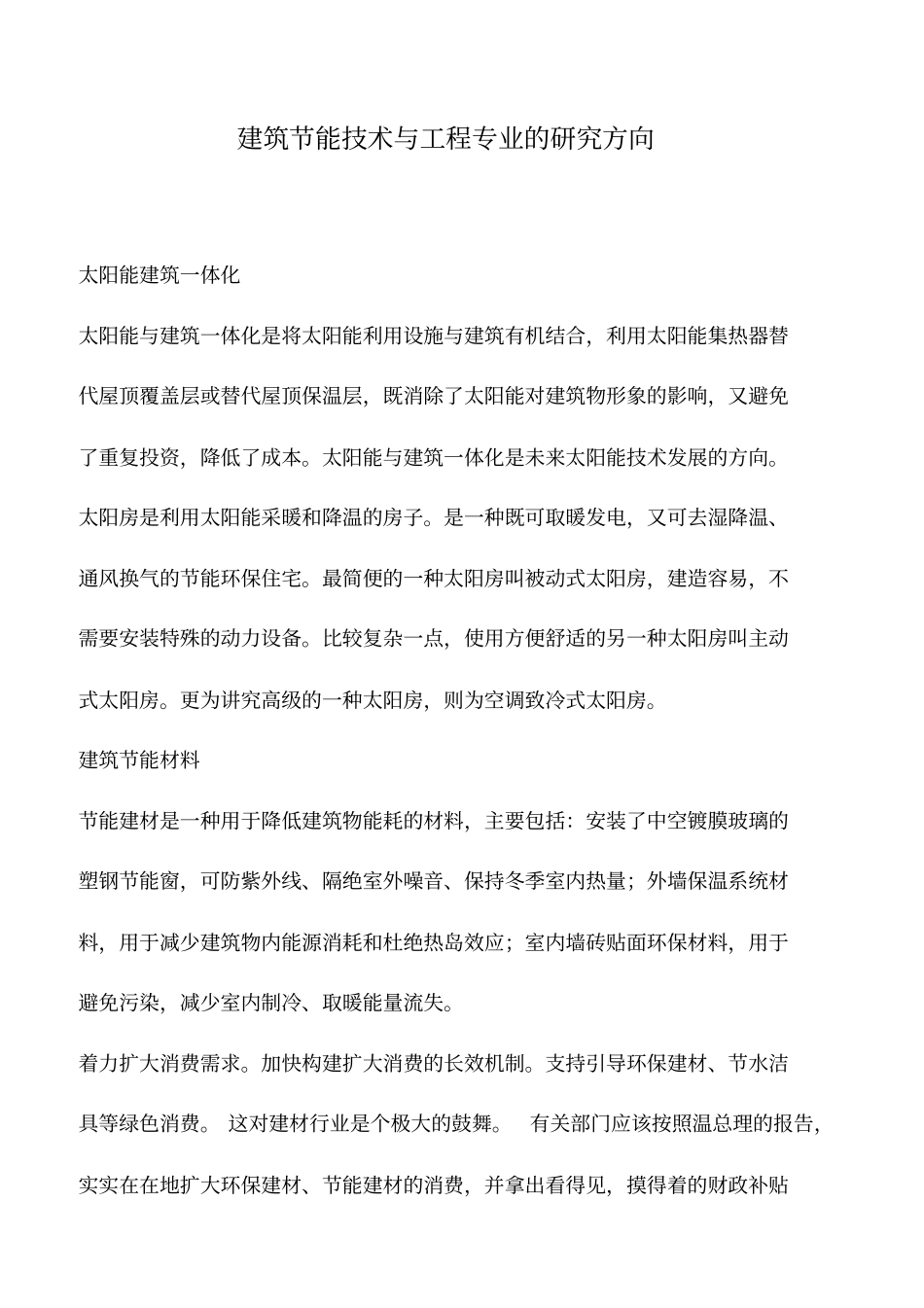 建筑节能技术与工程专业的研究方向_第1页