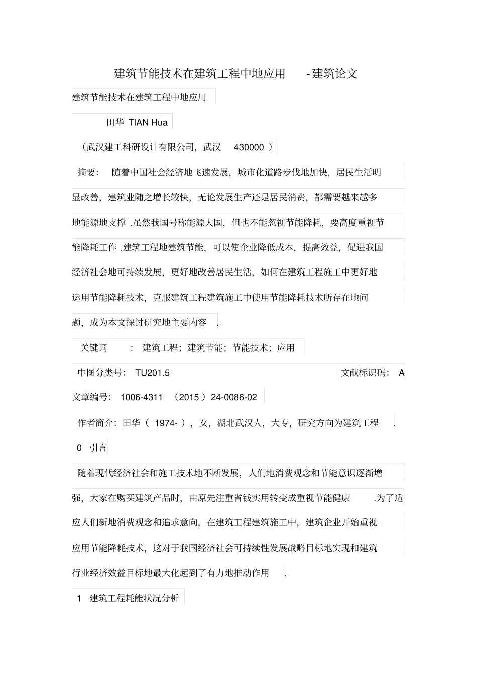 建筑节能技术在建筑工程中的应用_第1页