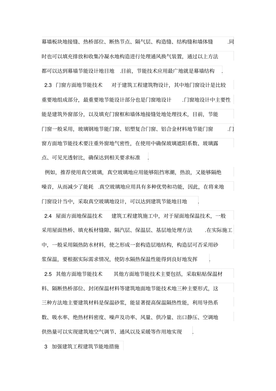 建筑节能技术在建筑工程中的应用_第3页