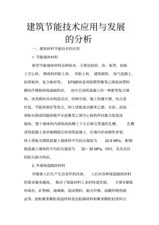 建筑节能技术应用与发展的分析分析
