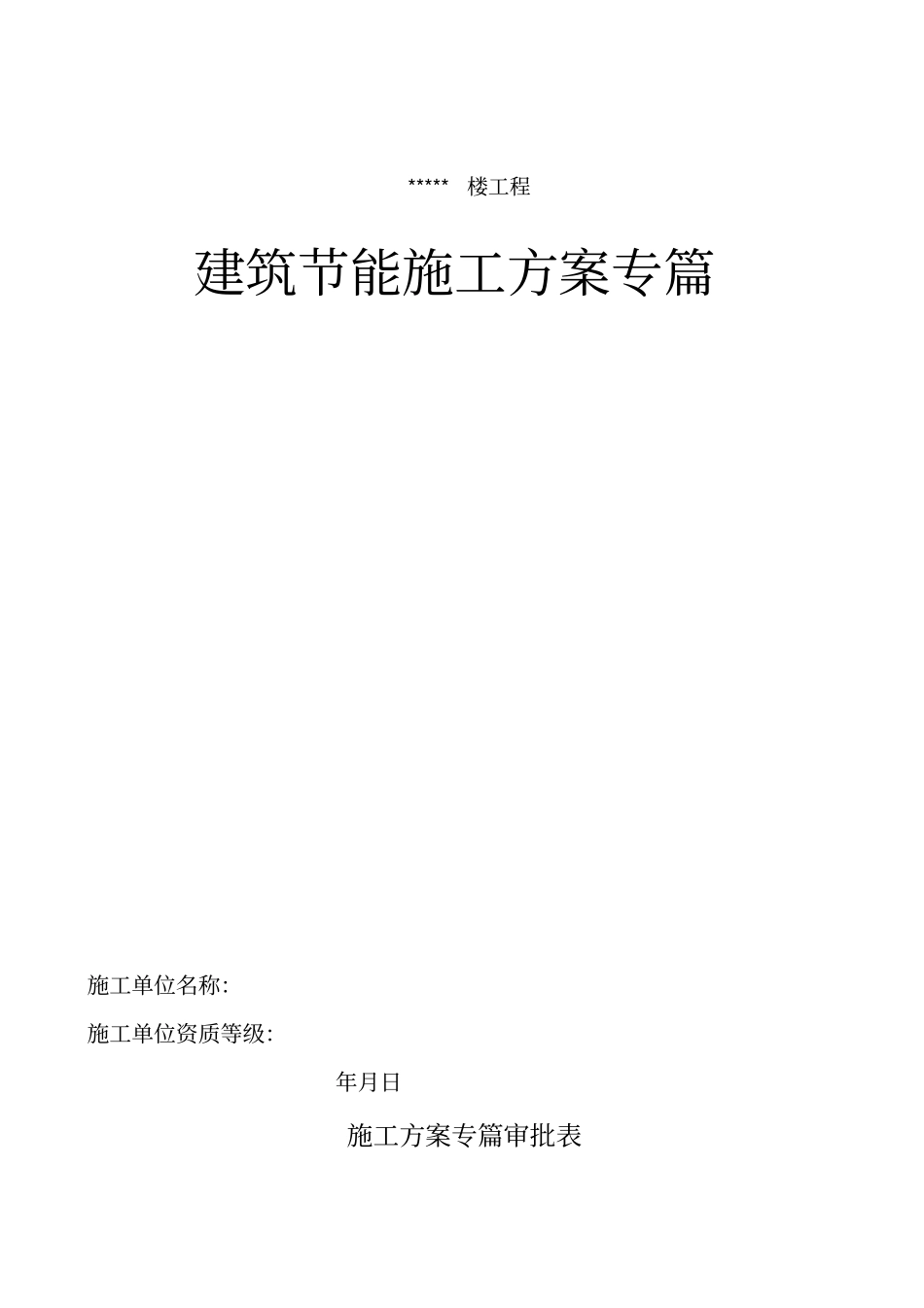 建筑节能施工专项施工技术方案_第1页