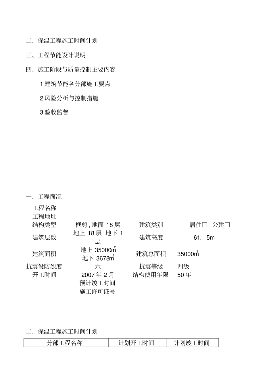 建筑节能施工专项施工技术方案_第3页