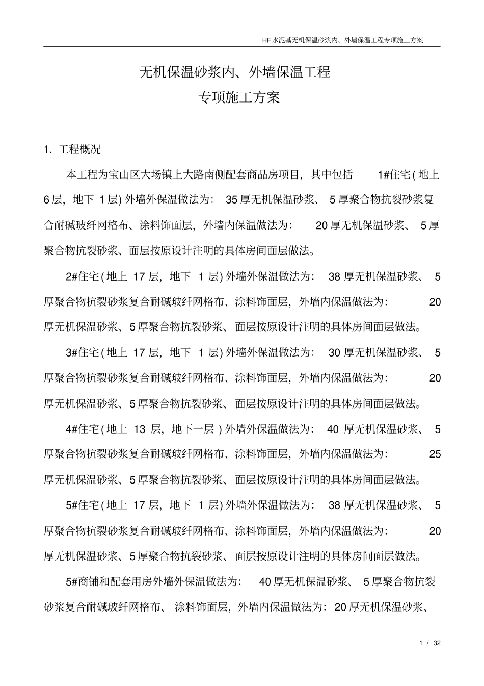 建筑节能施工专项方案_第1页