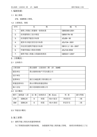建筑节能施工方案new