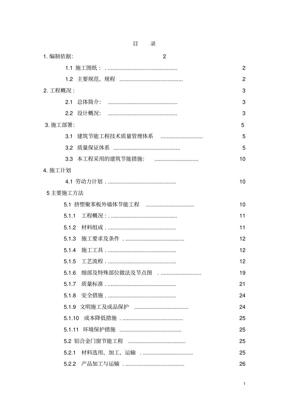 建筑节能施工方案最终版_第1页