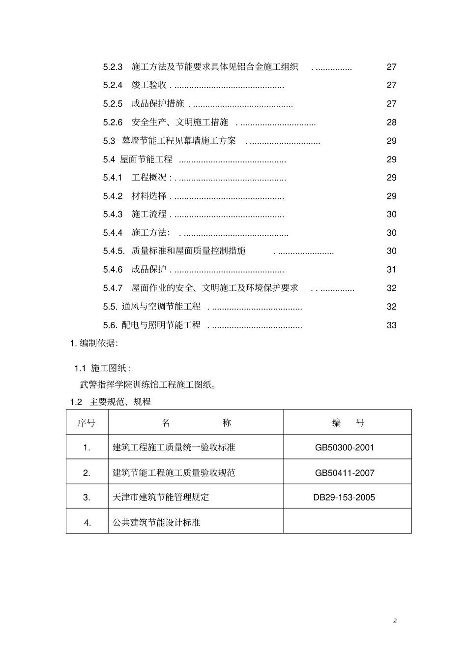 建筑节能施工方案最终版_第2页