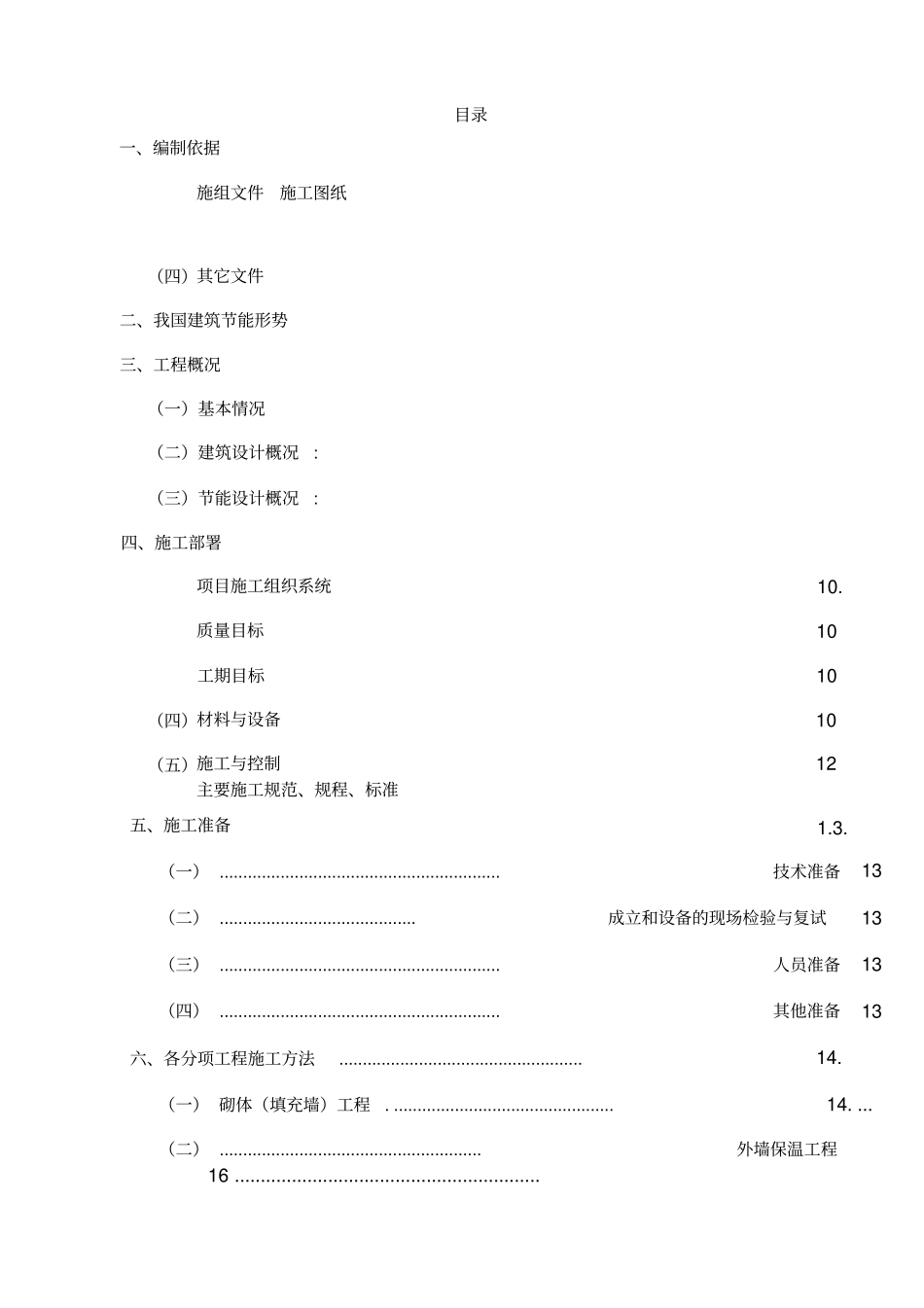 建筑节能施工方案最新版_第1页