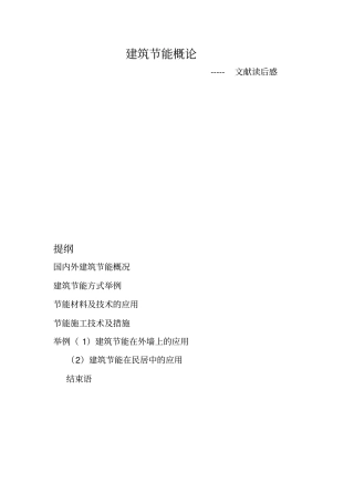 建筑节能概论
