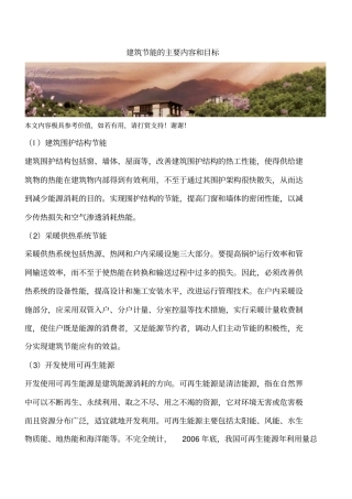 建筑节能的主要内容和目标