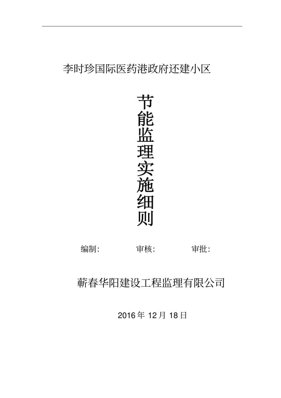 建筑节能监理实施细则房建标准范本_第1页