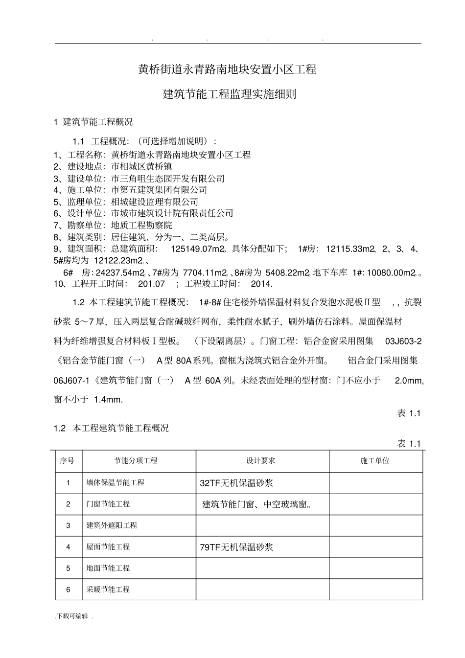 建筑节能监理实施细则范本_第2页