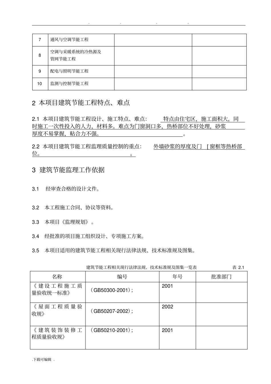 建筑节能监理实施细则范本_第3页