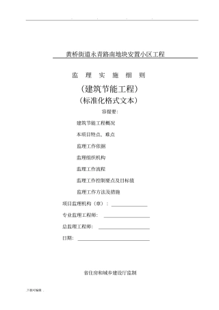 建筑节能监理实施细则范本