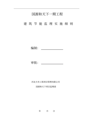 建筑节能监理细则改