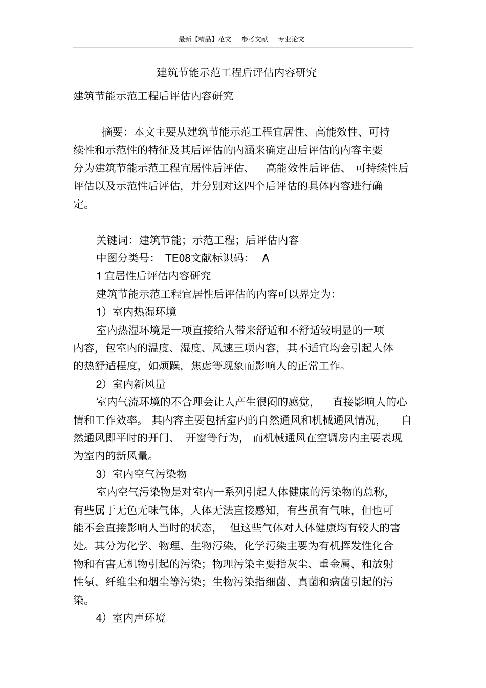 建筑节能示范工程后评价内容研究_第1页