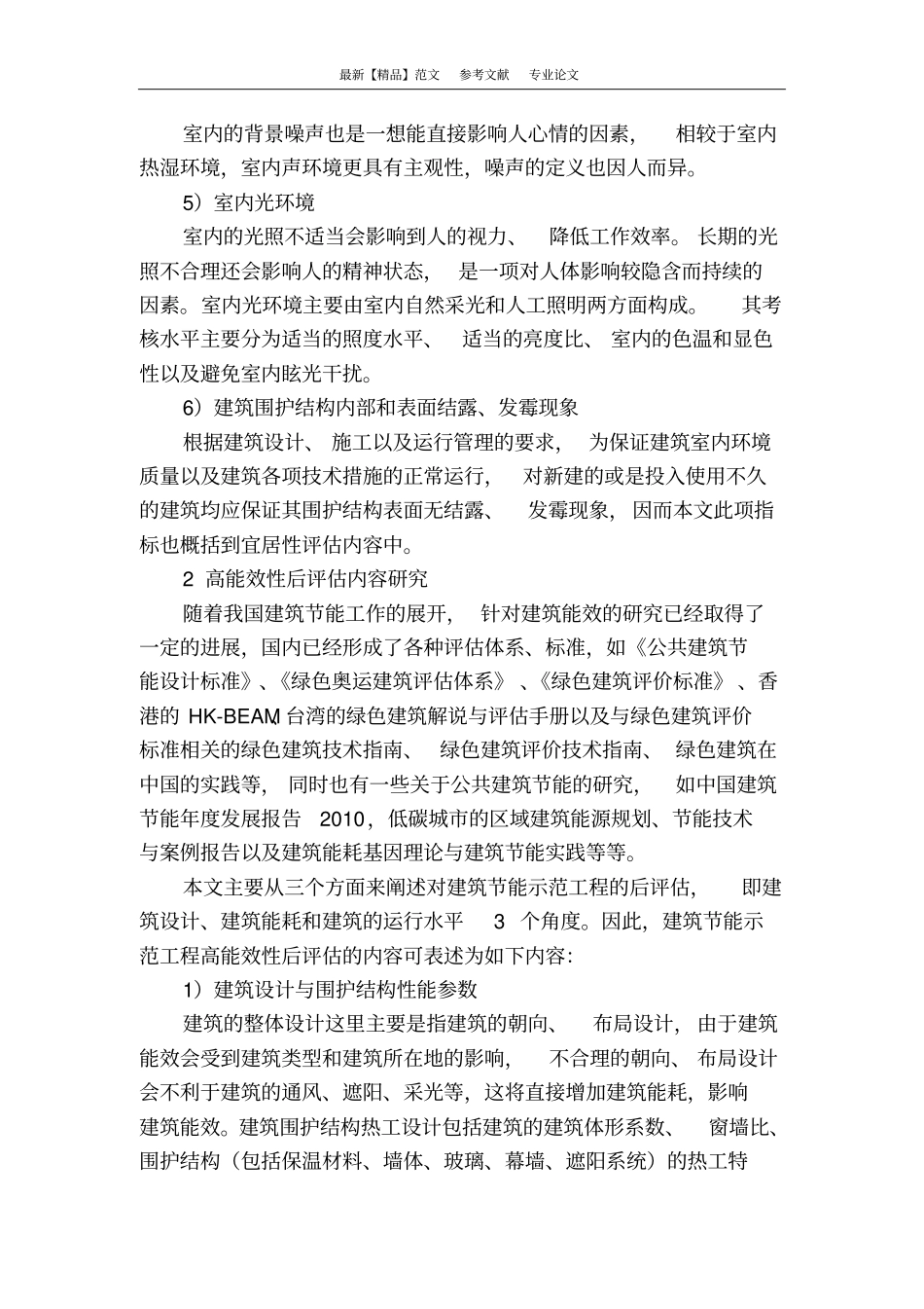 建筑节能示范工程后评价内容研究_第2页