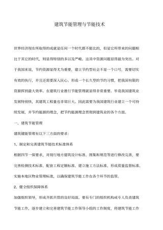 建筑节能管理与节能技术