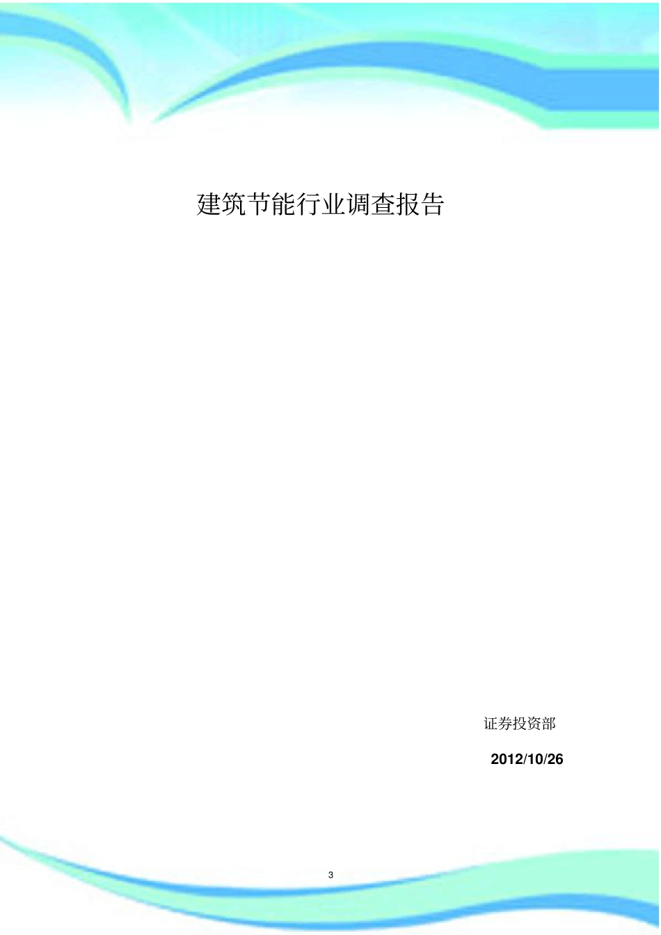 建筑节能行业研究报告记录_第3页