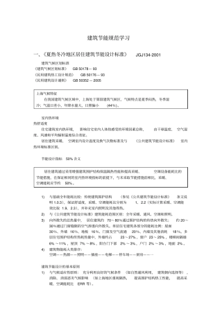 建筑节能规范学习