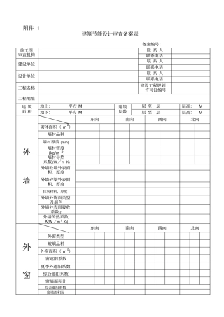 建筑节能设计审查备案表