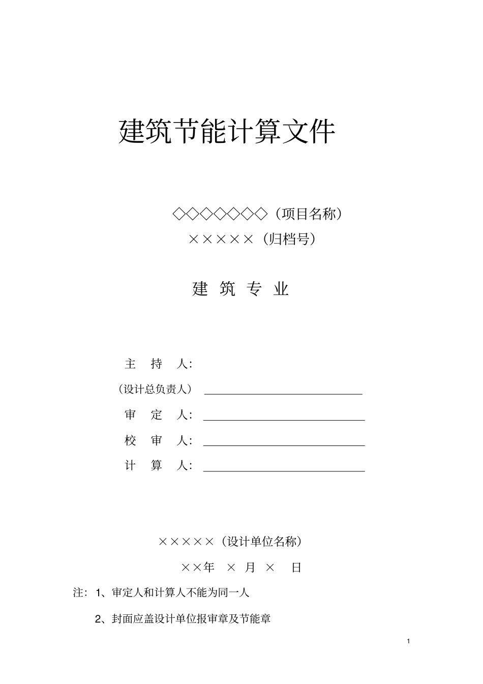 建筑节能计算文件_第1页