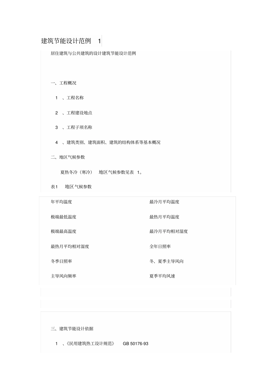 建筑节能设计范例_第1页