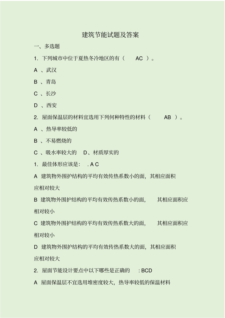 建筑节能试题及答案_第1页