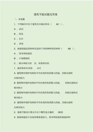 建筑节能试题及答案