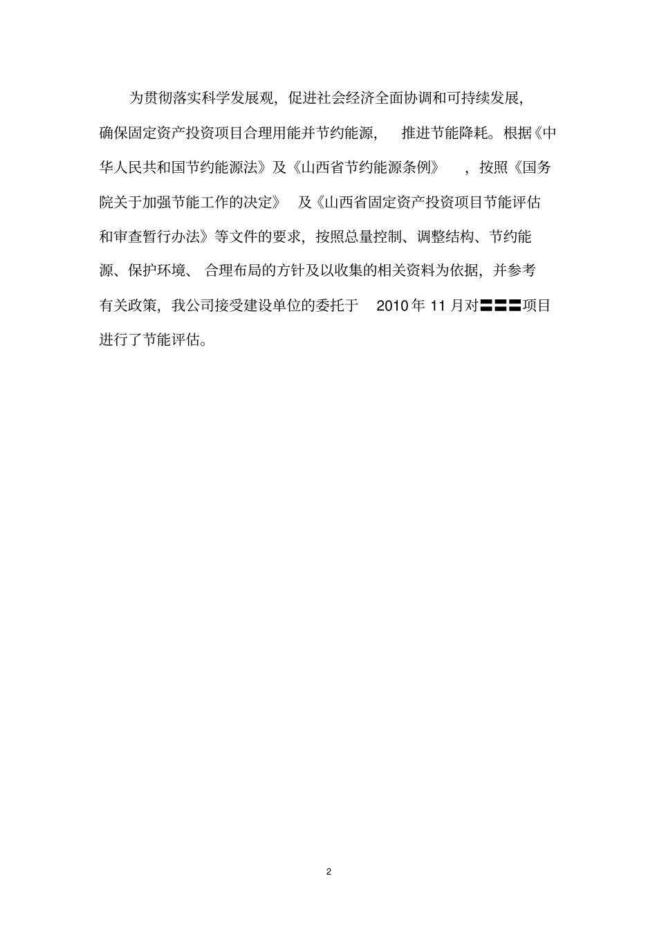 建筑节能评价报告_第2页