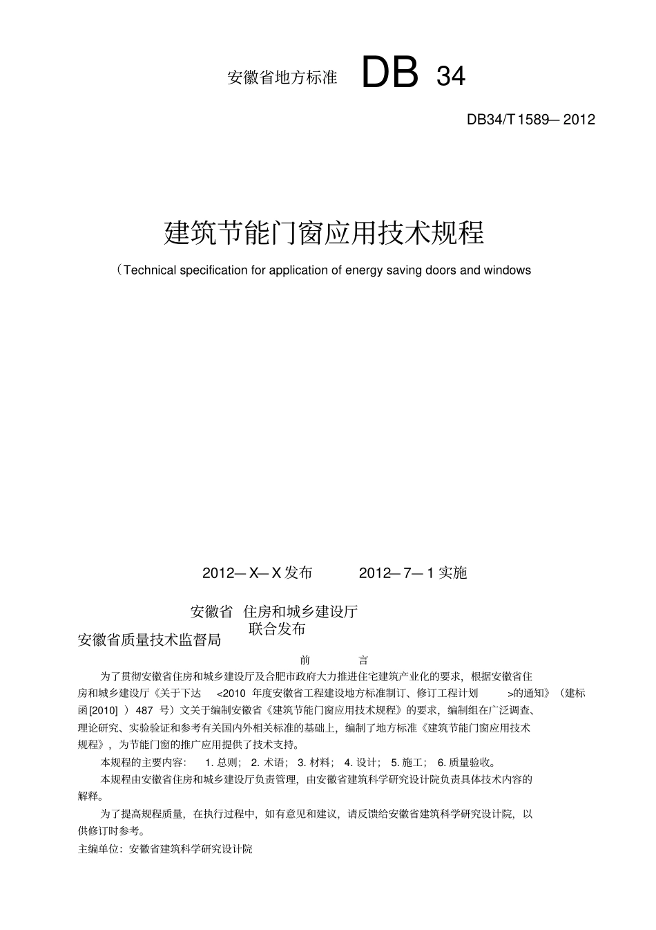 建筑节能门窗应用技术规程_第1页