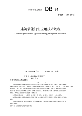 建筑节能门窗应用技术规程
