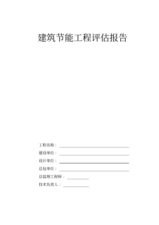 建筑节能评价方案报告
