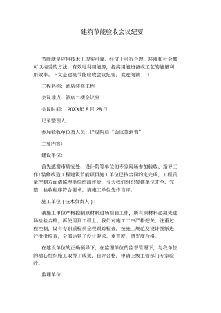 建筑节能验收会议纪要