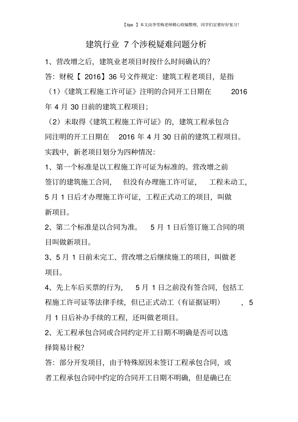 建筑行业7个涉税疑难问题分析_第1页