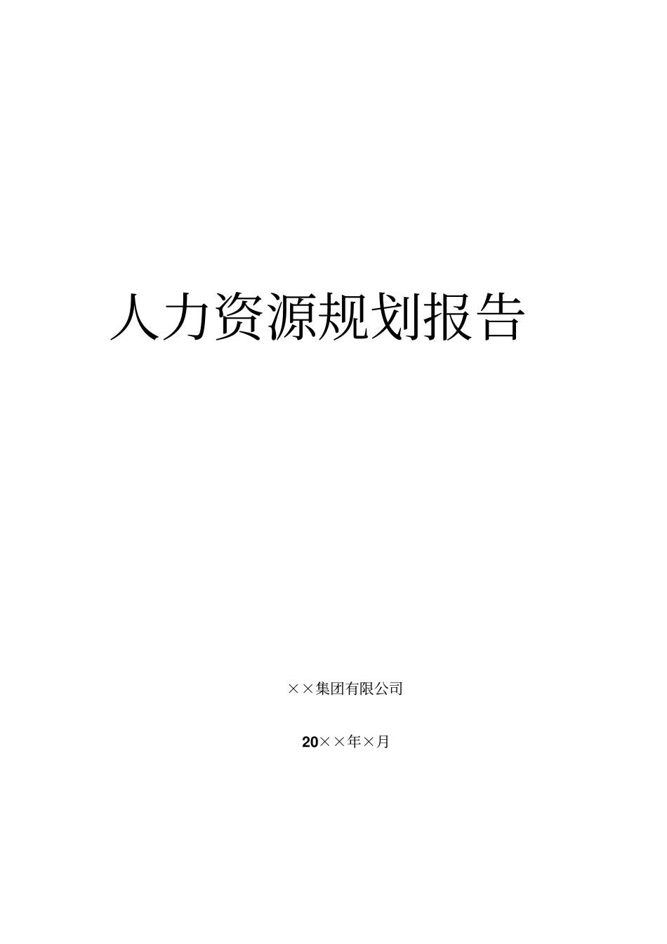 建筑行业HR规划报告_第1页