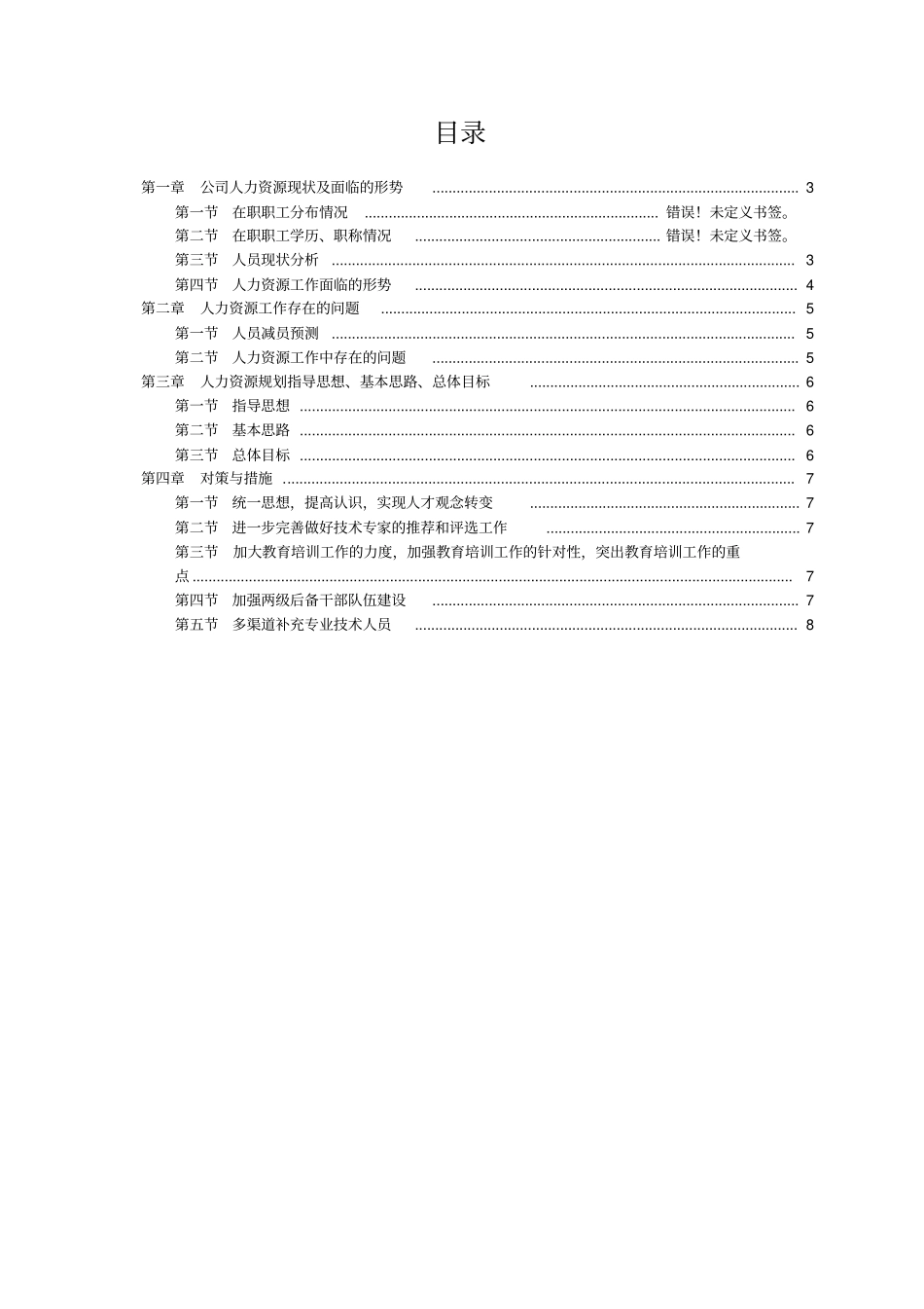 建筑行业HR规划报告_第2页