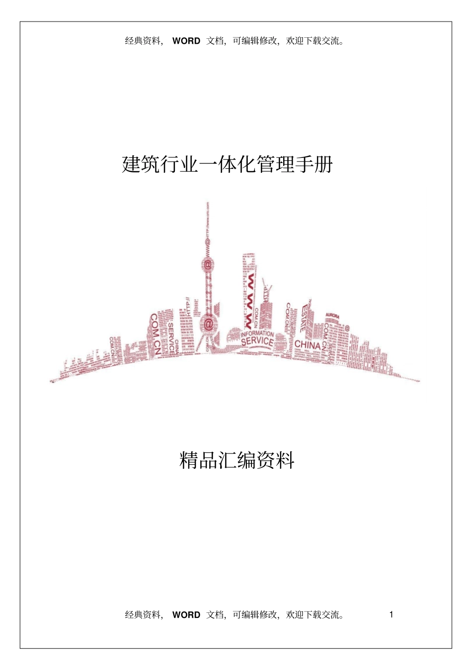 建筑行业一体化管理手册59_第1页