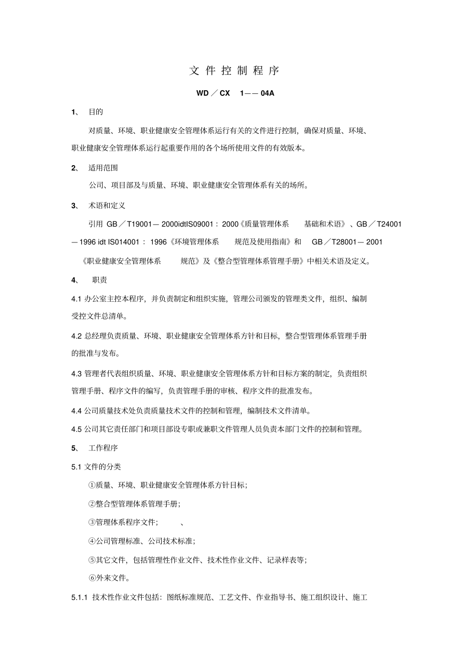 建筑行业三位一体质量手册、程序文件_第1页