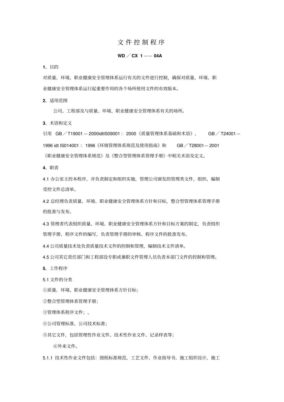 建筑行业三位一质量手册程序文件_第1页