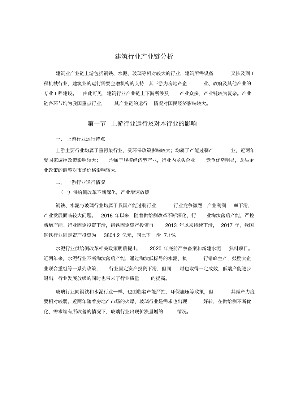 建筑行业产业链分析_第1页