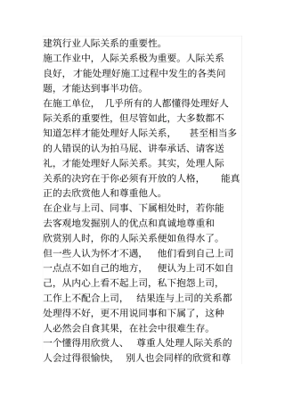 建筑行业人际关系重要性综述