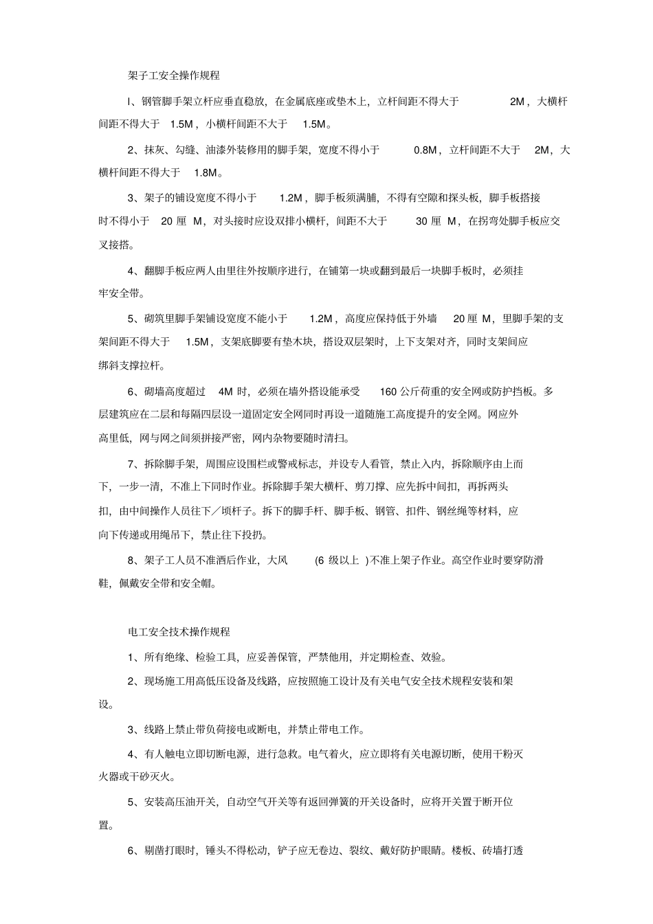 建筑行业各工种安全操作规程_第2页