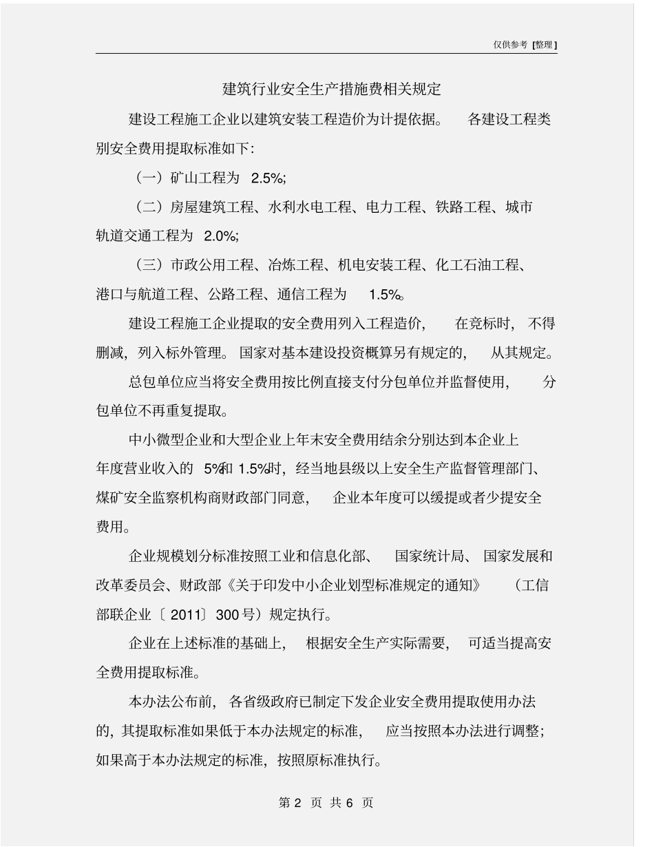 建筑行业安全生产措施费相关规定_第2页
